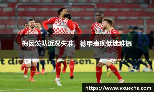 梅因茨队近况失准，德甲表现低迷难振
