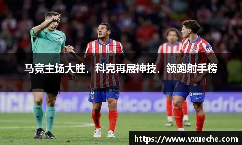 马竞主场大胜，科克再展神技，领跑射手榜