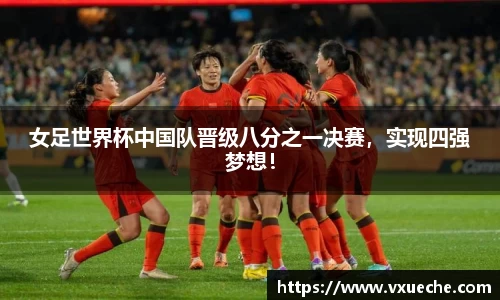 女足世界杯中国队晋级八分之一决赛，实现四强梦想！