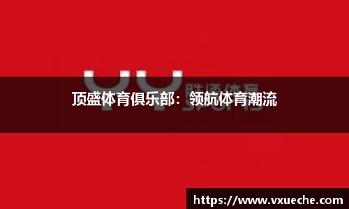 顶盛体育俱乐部：领航体育潮流