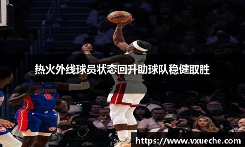 热火外线球员状态回升助球队稳健取胜