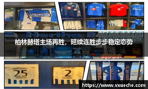 柏林赫塔主场再胜，延续连胜步步稳定态势