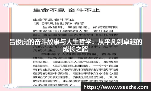 吕俊虎的奋斗故事与人生哲学：从平凡到卓越的成长之路