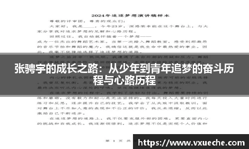 张骋宇的成长之路：从少年到青年追梦的奋斗历程与心路历程