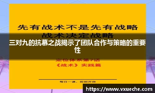 三对九的抗慕之战揭示了团队合作与策略的重要性