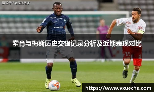 索肖与梅斯历史交锋记录分析及近期表现对比