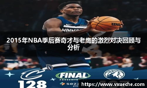 2015年NBA季后赛奇才与老鹰的激烈对决回顾与分析