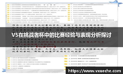 V5在挑战者杯中的比赛经验与表现分析探讨