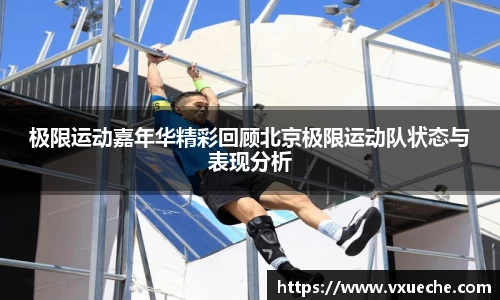 极限运动嘉年华精彩回顾北京极限运动队状态与表现分析