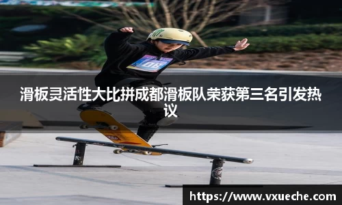滑板灵活性大比拼成都滑板队荣获第三名引发热议