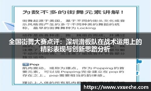全国街舞大赛点评：深圳滑板队在战术运用上的精彩表现与创新思路分析