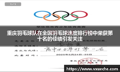 重庆羽毛球队在全国羽毛球速度排行榜中荣获第十名的佳绩引发关注