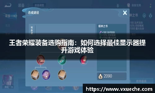 王者荣耀装备选购指南：如何选择最佳显示器提升游戏体验