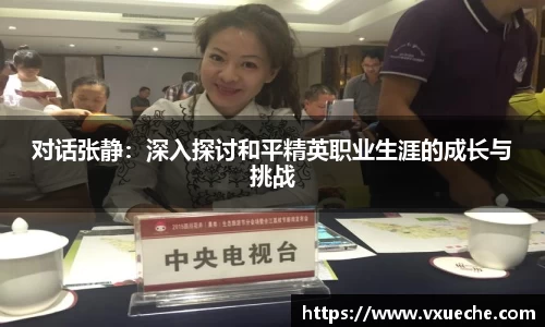 对话张静：深入探讨和平精英职业生涯的成长与挑战