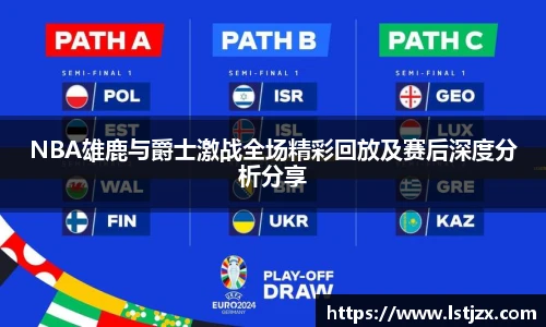 NBA雄鹿与爵士激战全场精彩回放及赛后深度分析分享